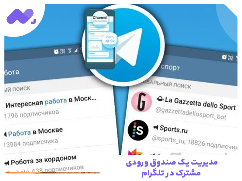 مدیریت یک صندوق ورودی مشترک در تلگرام
