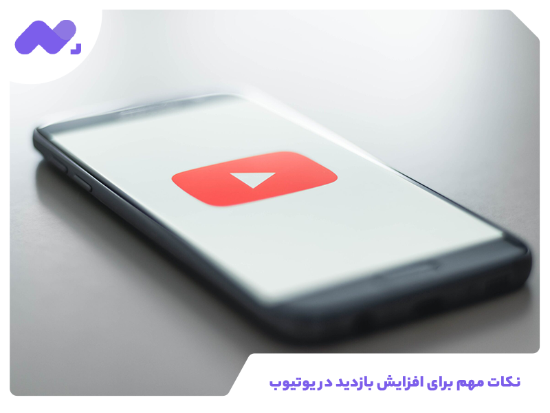 نکات مهم برای افزایش بازدید در یوتیوب