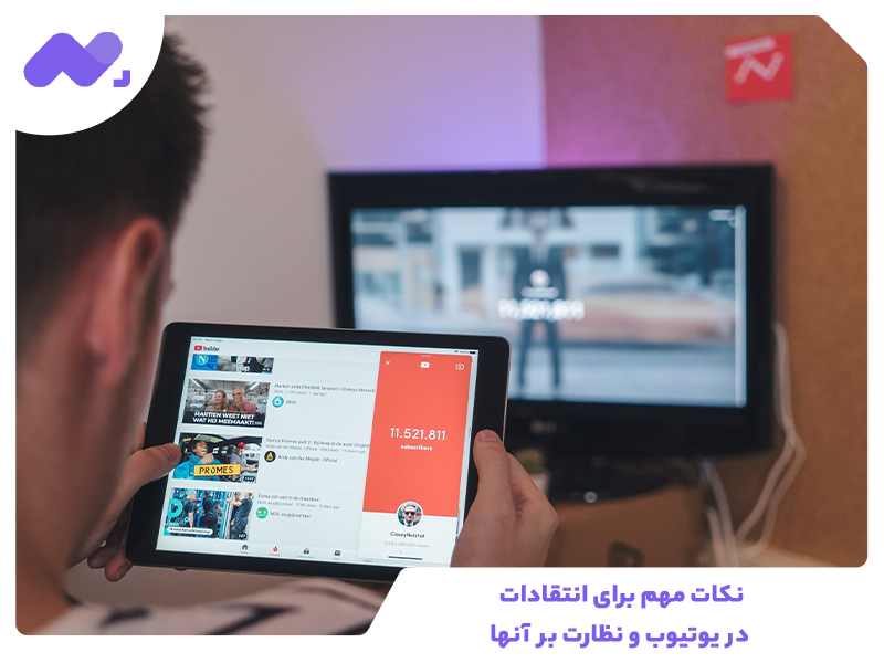 نکات مهم برای انتقادات در یوتیوب و نظارت بر آنها