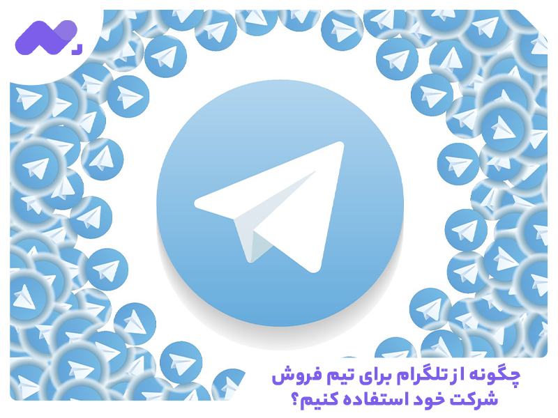 چگونه از تلگرام برای تیم فروش شرکت خود استفاده کنیم؟