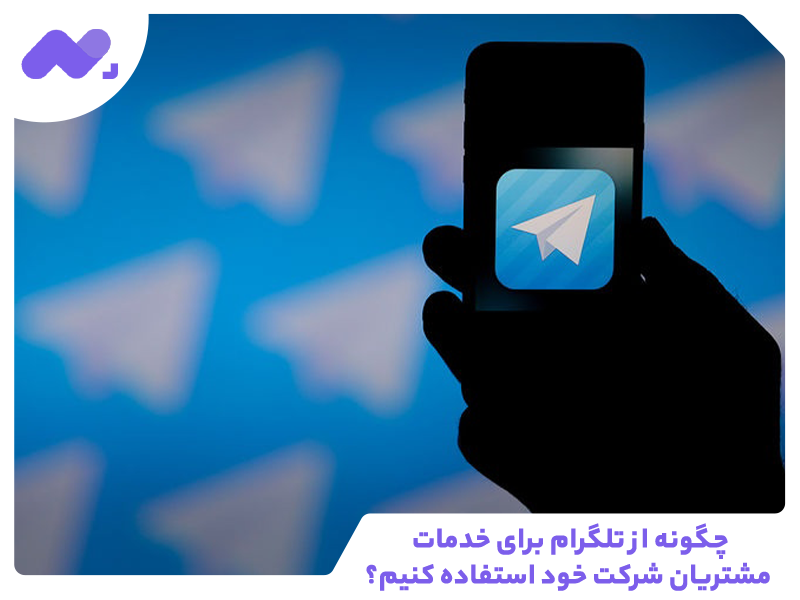 چگونه از تلگرام برای خدمات مشتریان شرکت خود استفاده کنیم؟
