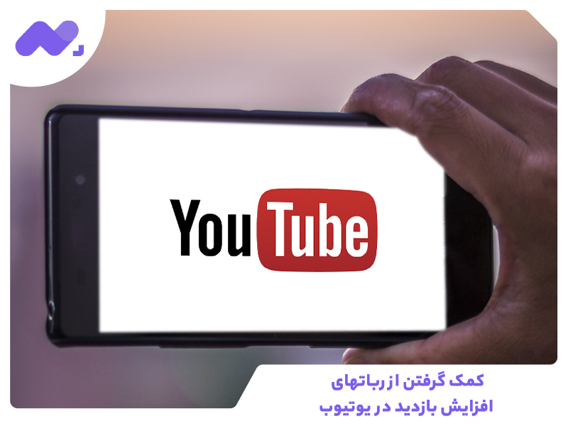 کمک گرفتن از ربات­های افزایش بازدید در یوتیوب