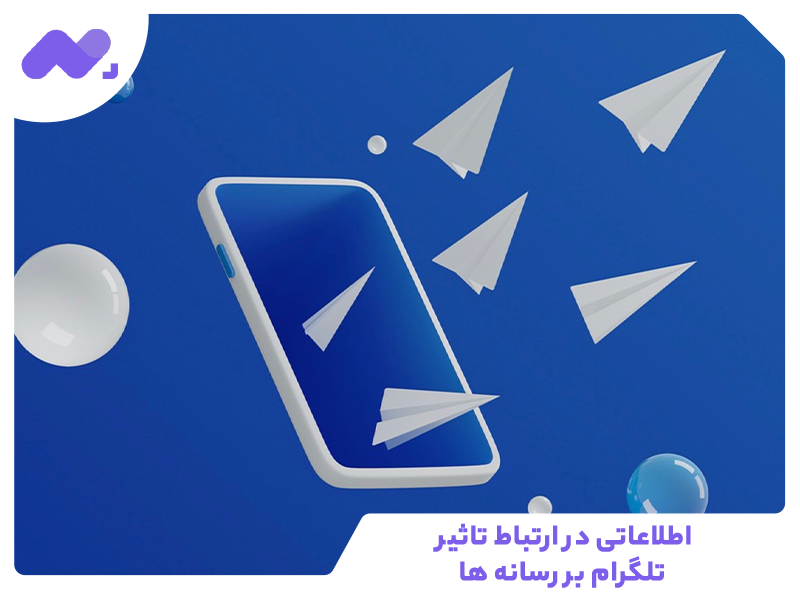 اطلاعاتی در ارتباط تاثیر تلگرام بر رسانه ­ها