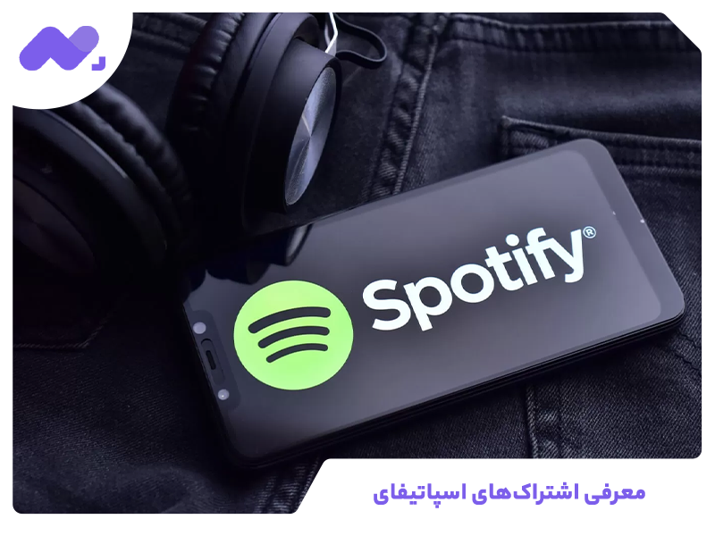 معرفی اشتراک‌های اسپاتیفای