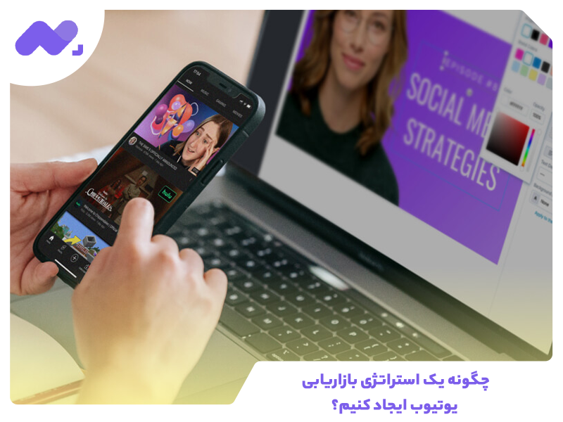 چگونه یک استراتژی بازاریابی یوتیوب ایجاد کنیم؟