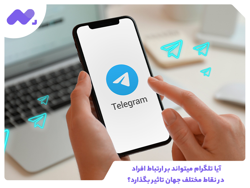 آیا تلگرام می­تواند بر ارتباط افراد در نقاط مختلف جهان تاثیر بگذارد؟