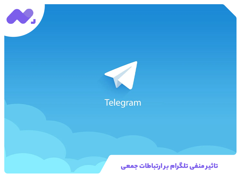 تاثیر منفی تلگرام بر ارتباطات جمعی
