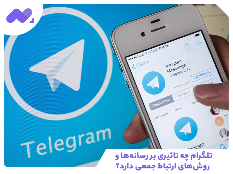 تلگرام چه تاثیری بر رسانه‌ها و روش‌های ارتباط جمعی دارد؟