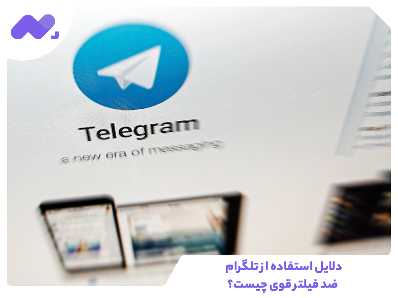 دلیل استفاده از تلگرام ضد فیلتر قوی