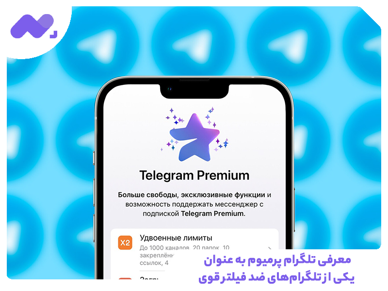 معرفی تلگرام پرمیوم به عنوان یکی از تلگرام‌های ضد فیلتر قوی
