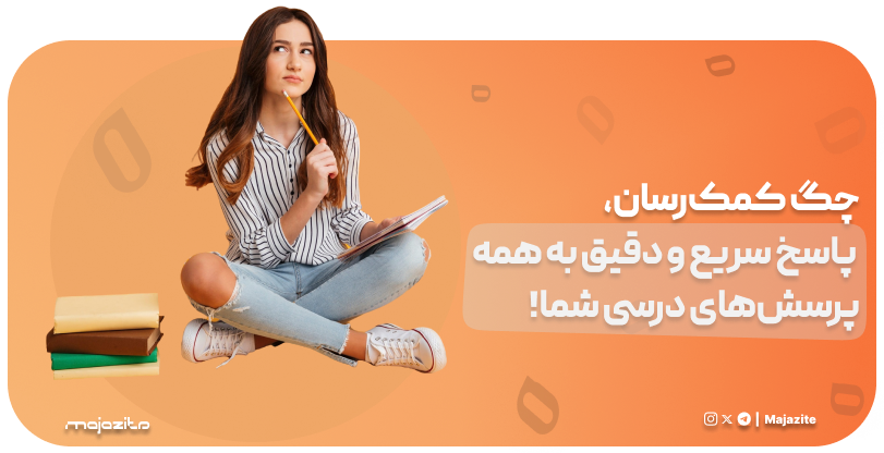 چگ کمک‌رسان، پاسخ سریع و دقیق به همه پرسش‌های درسی شما!