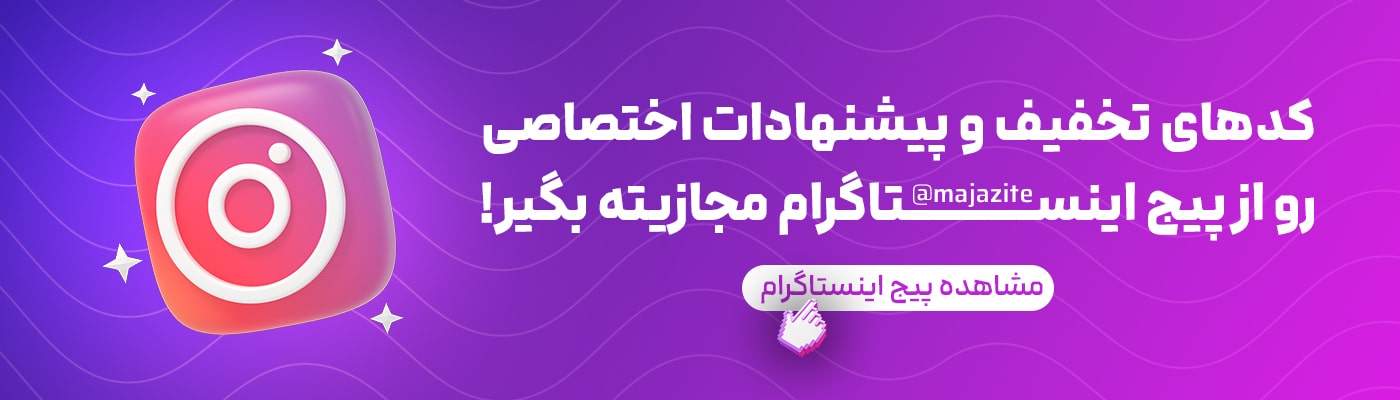 مجازیته (@majazite) رادر اینستاگرام فالو کنید!