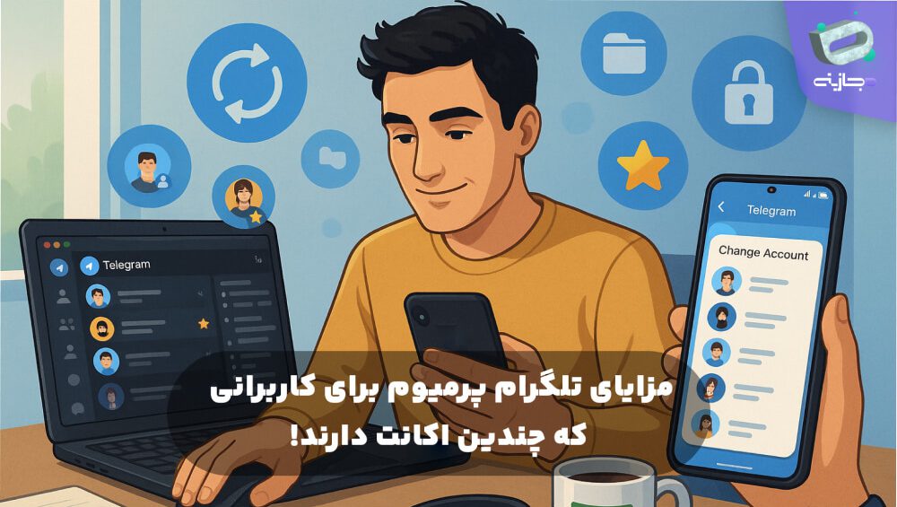 مزایای تلگرام پرمیوم برای کاربرانی که چندین اکانت دارند