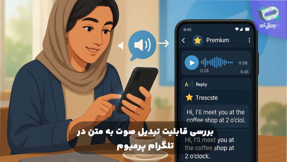 بررسی قابلیت تبدیل صوت به متن در تلگرام پرمیوم