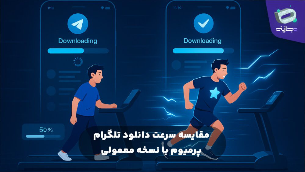 مقایسه سرعت دانلود تلگرام پرمیوم با نسخه معمولی