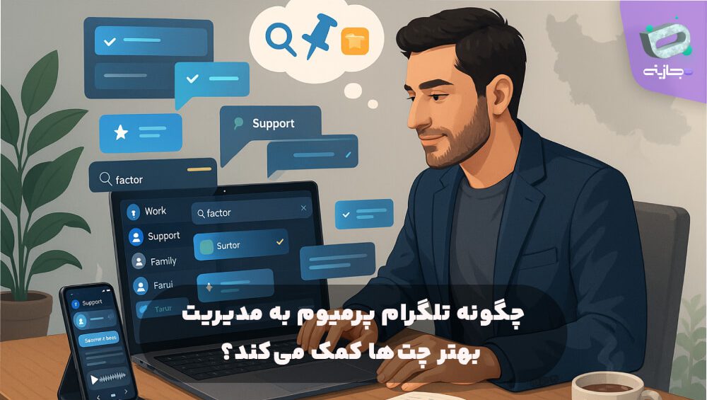 چگونه تلگرام پریموم به مدیریت بهتر چتها کمک میکند؟