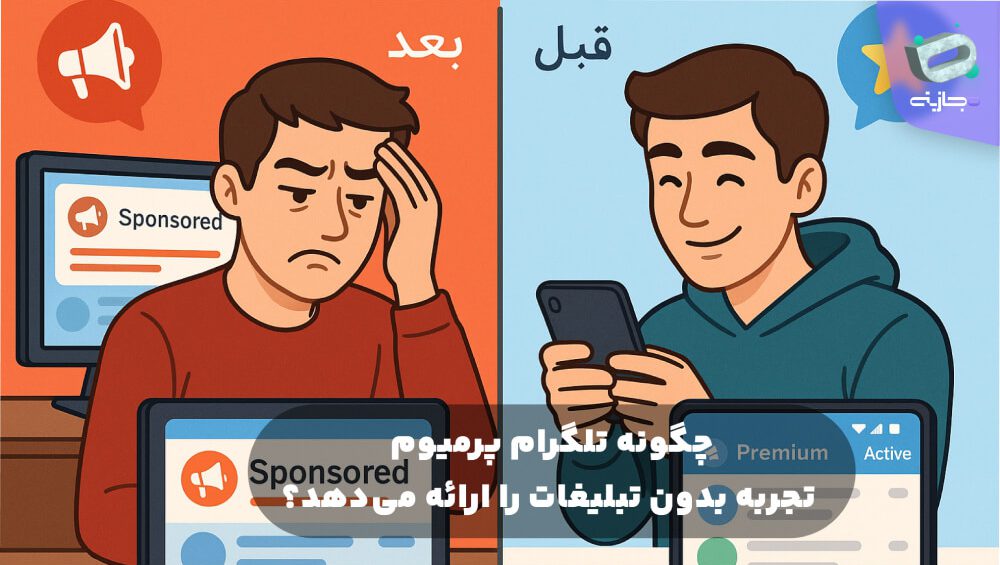 چگونه تلگرام پریموم تجربه بدون تبلیغات را ارائه میدهد؟