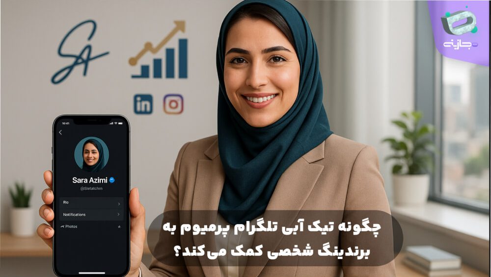 چگونه تیک آبی تلگرام پرمیوم به برندینگ شخصی کمک میکند؟