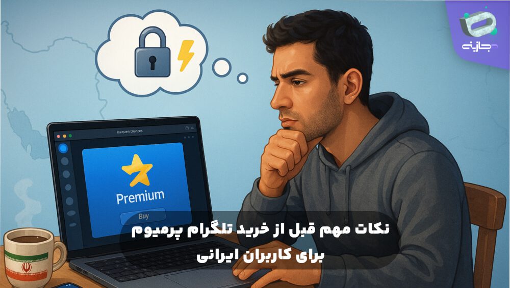 نکات مهم قبل از خرید تلگرام پرمیوم برای کاربران ایرانی
