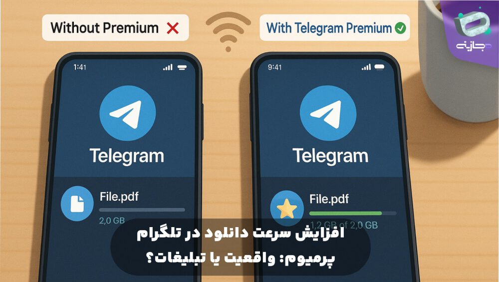 افزایش سرعت دانلود در تلگرام پرمیوم: واقعیت یا تبلیغات؟
