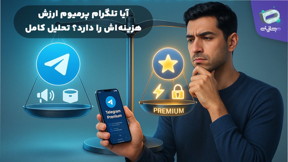 آیا تلگرام پرمیوم ارزش هزینه‌اش را دارد؟ تحلیل کامل