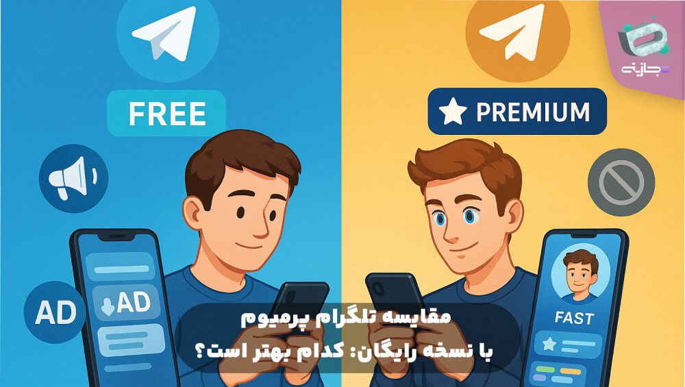 مقایسه تلگرام پرمیوم با نسخه رایگان