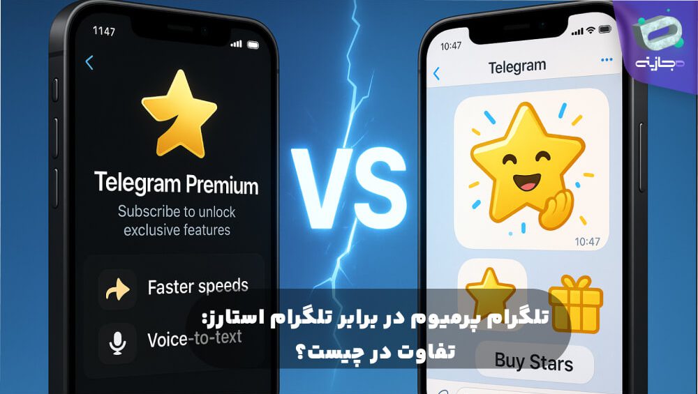 تلگرام پرمیوم در برابر تلگرام استارز: تفاوت در چیست؟