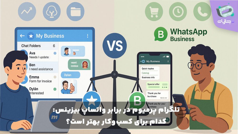 تلگرام پرمیوم در برابر واتساپ بیزینس: کدام برای کسب و کار بهتر است؟