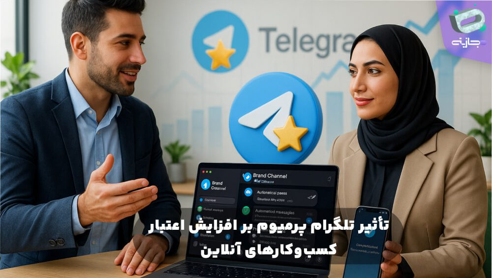 تأثیر تلگرام پرمیوم بر افزایش اعتبار کسب ‌وکارهای آنلاین