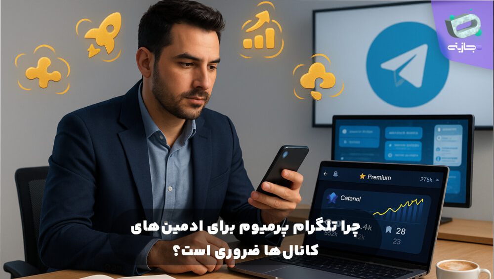 چرا تلگرام پرمیوم برای ادمین‌های کانال‌ها ضروری است؟