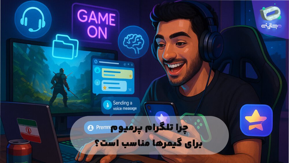 چرا تلگرام پریموم برای گیمرها مناسب است؟