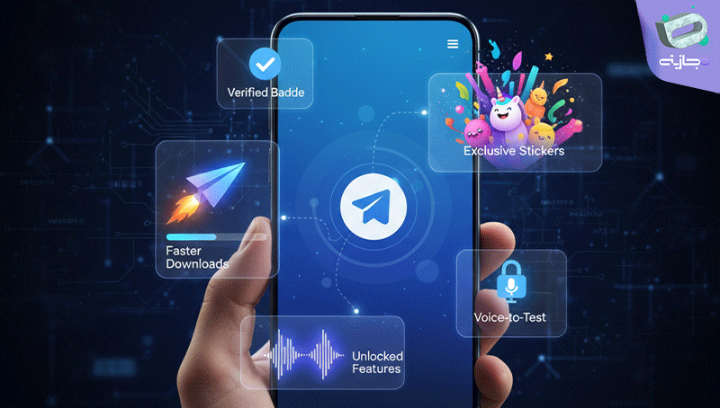تفاوت تلگرام پرمیوم با تلگرام استارز