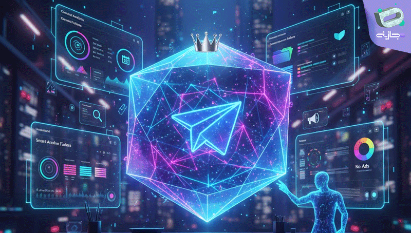 استفاده از تلگرام پرمیوم برای ساخت شبکه‌های حرفه‌ای