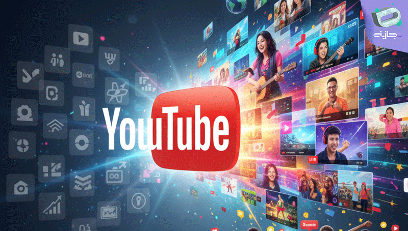 تفاوت بین YouTube و سایر پلتفرمهای ویدیویی