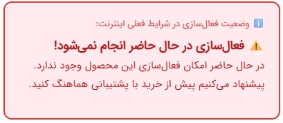 ⚠️ فعال‌سازی در حال حاضر انجام نمی‌شود!