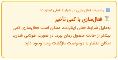 ⏳ فعال‌سازی با کمی تأخیر
